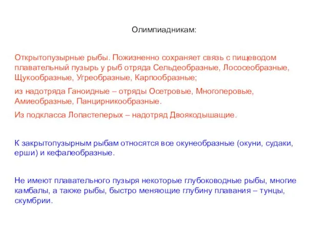 Олимпиадникам: Открытопузырные рыбы. Пожизненно сохраняет связь с пищеводом плавательный пузырь