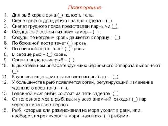 Повторение Для рыб характерна (_) полость тела. Скелет рыб подразделяют