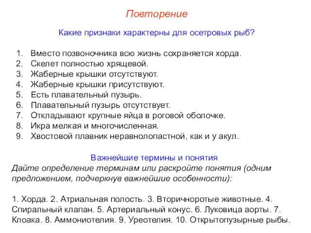 Повторение Какие признаки характерны для осетровых рыб? Вместо позвоночника всю