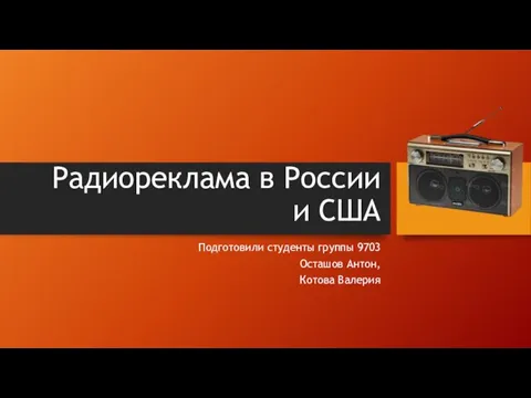Радиореклама в России и США