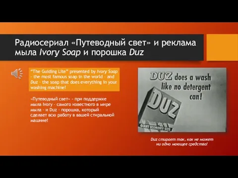 Радиосериал «Путеводный свет» и реклама мыла Ivory Soap и порошка