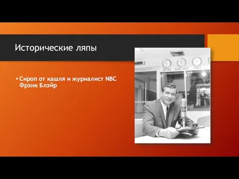 Исторические ляпы Сироп от кашля и журналист NBC Фрэнк Блэйр