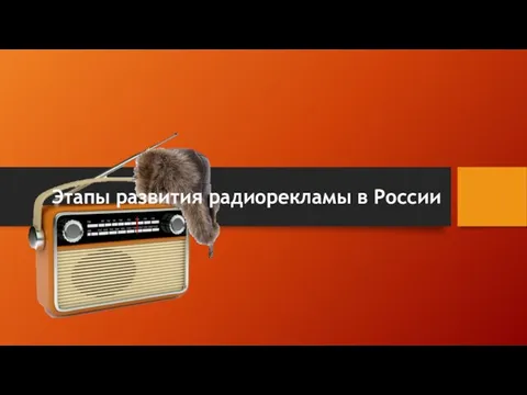 Этапы развития радиорекламы в России