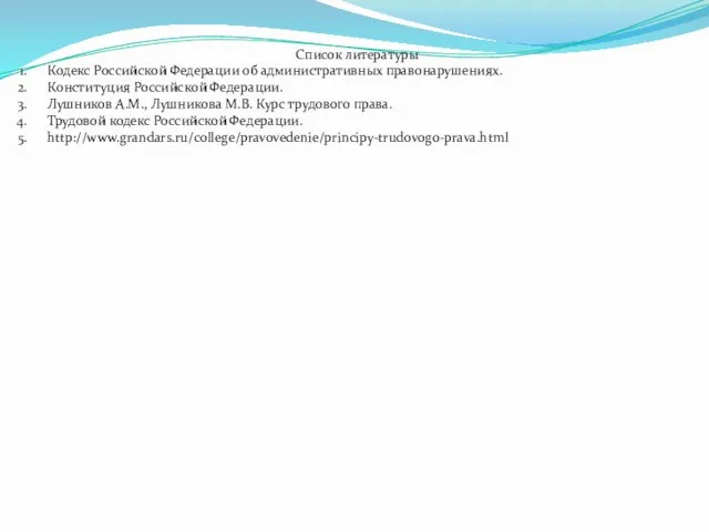 Список литературы Кодекс Российской Федерации об административных правонарушениях. Конституция Российской