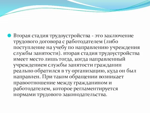 Вторая стадия трудоустройства - это заключение трудового договора с работодателем