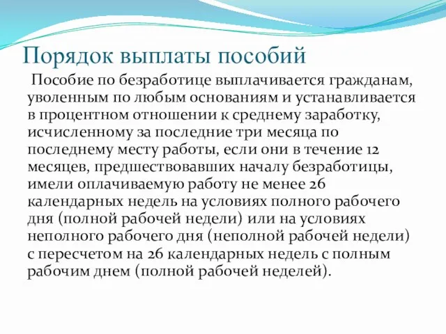 Порядок выплаты пособий Пособие по безработице выплачивается гражданам, уволенным по