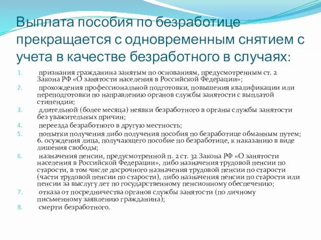 Выплата пособия по безработице прекращается с одновременным снятием с учета