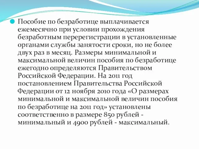 Пособие по безработице выплачивается ежемесячно при условии прохождения безработным перерегистрации