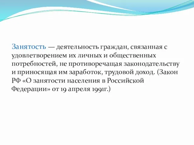 Занятость — деятельность граждан, связанная с удовлетворением их личных и