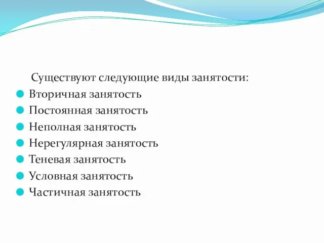 Существуют следующие виды занятости: Вторичная занятость Постоянная занятость Неполная занятость