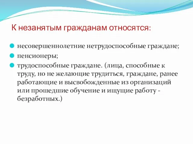 К незанятым гражданам относятся: несовершеннолетние нетрудоспособные граждане; пенсионеры; трудоспособные граждане.