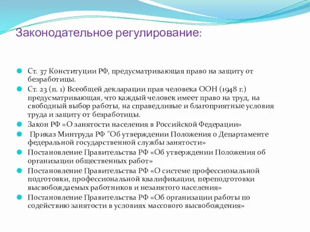 Законодательное регулирование: Ст. 37 Конституции РФ, предусматривающая право на защиту