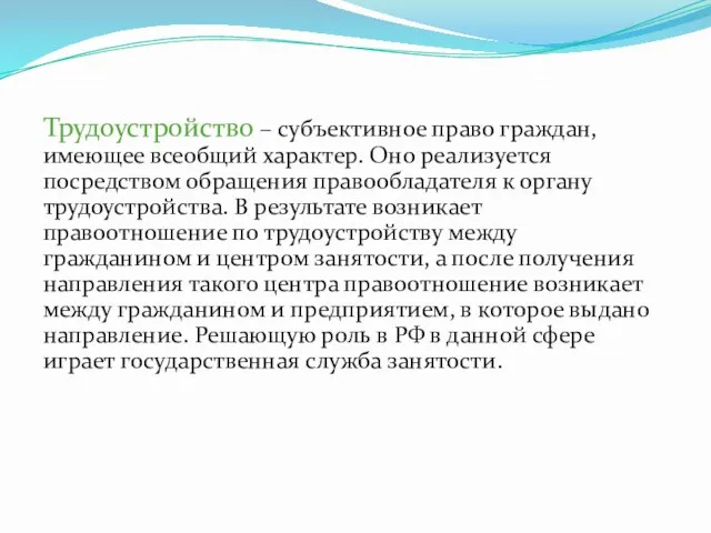 Трудоустройство – субъективное право граждан, имеющее всеобщий характер. Оно реализуется