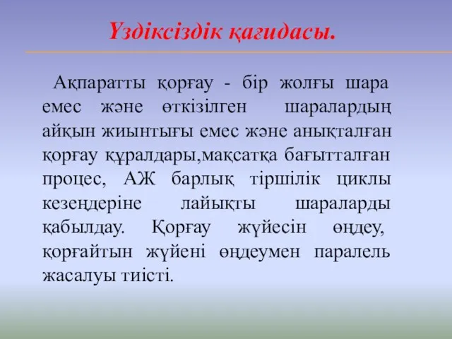 Үздіксіздік қағидасы. Ақпаратты қорғау - бір жолғы шара емес және