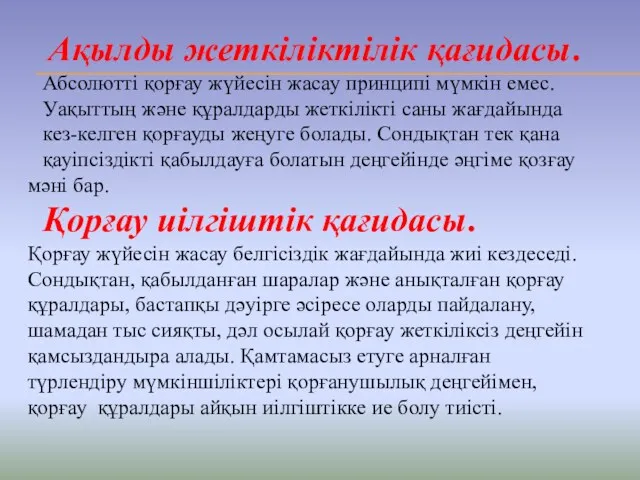 Ақылды жеткіліктілік қағидасы. Абсолютті қорғау жүйесін жасау принципі мүмкін емес.