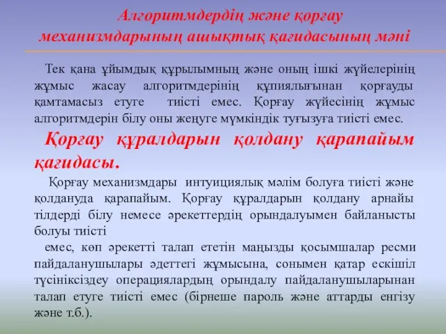 Алгоритмдердің және қорғау механизмдарының ашықтық қағидасының мәні Тек қана ұйымдық