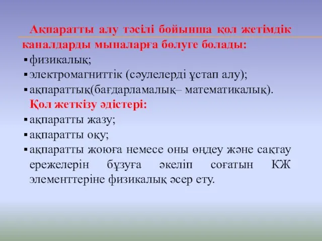 Ақпаратты алу тәсілі бойынша қол жетімдік каналдарды мыналарға бөлуге болады: