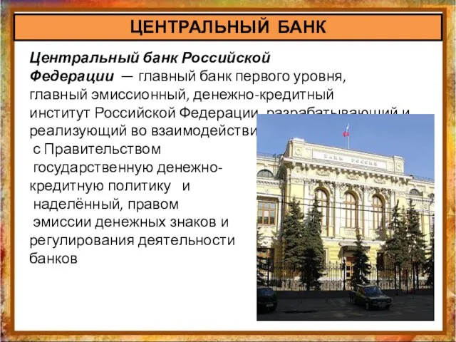 ЦЕНТРАЛЬНЫЙ БАНК Центральный банк Российской Федерации — главный банк первого