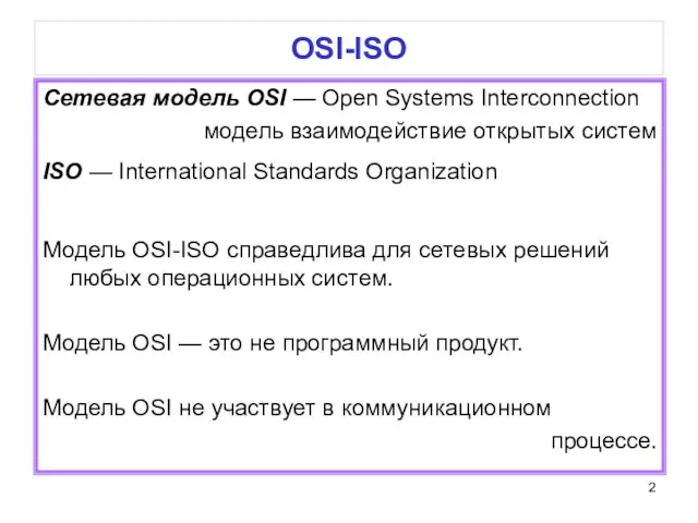 OSI-ISO Сетевая модель OSI — Open Systems Interconnection модель взаимодействие
