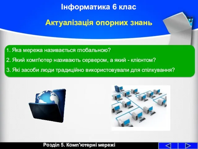 Розділ 5. Комп'ютерні мережі Інформатика 6 клас Актуалізація опорних знань