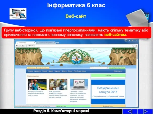 Розділ 5. Комп'ютерні мережі Інформатика 6 клас Веб-сайт Групу веб-сторінок,