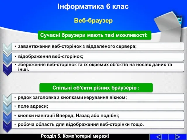 Веб-браузер Розділ 5. Комп'ютерні мережі Інформатика 6 клас Сучасні браузери