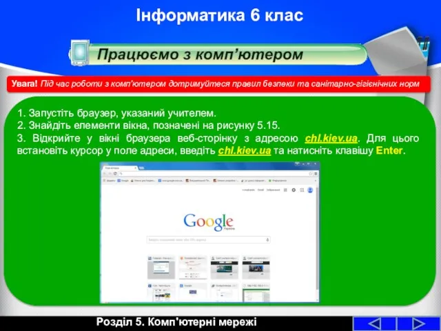 Розділ 5. Комп'ютерні мережі Інформатика 6 клас 1. Запустіть браузер,