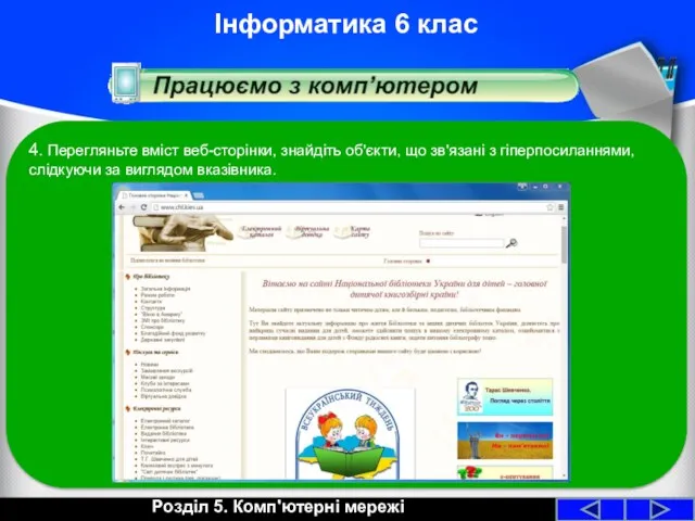 Розділ 5. Комп'ютерні мережі Інформатика 6 клас 4. Перегляньте вміст