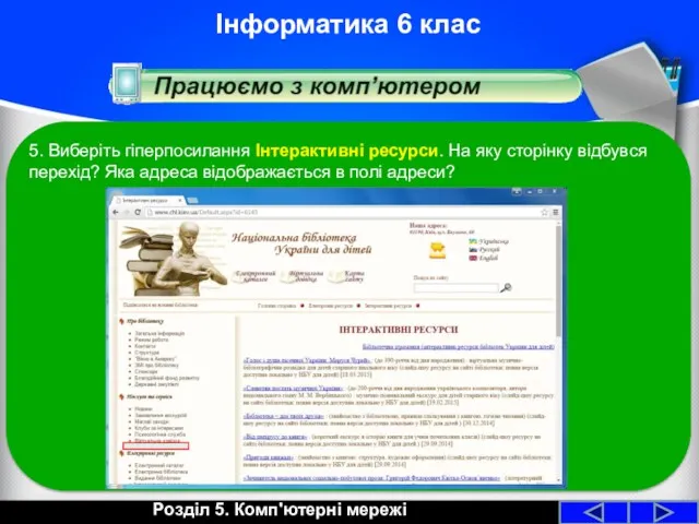 Розділ 5. Комп'ютерні мережі Інформатика 6 клас 5. Виберіть гіперпосилання