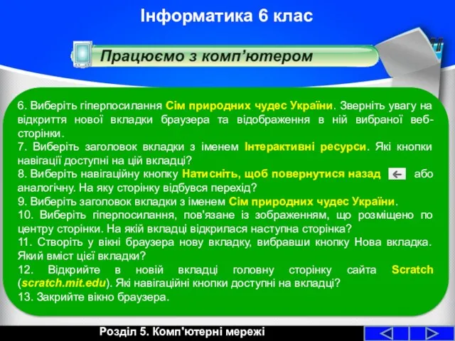 Розділ 5. Комп'ютерні мережі Інформатика 6 клас 6. Виберіть гіперпосилання