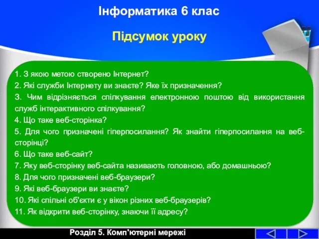 Розділ 5. Комп'ютерні мережі Інформатика 6 клас 1. З якою