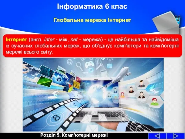 Глобальна мережа Інтернет Розділ 5. Комп'ютерні мережі Інформатика 6 клас