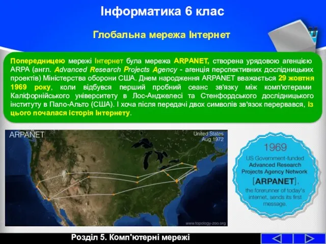 Розділ 5. Комп'ютерні мережі Інформатика 6 клас Глобальна мережа Інтернет