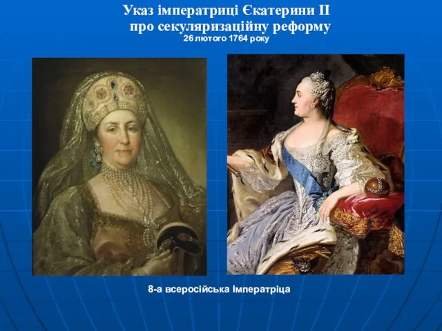 Указ імператриці Єкатерини II про секуляризаційну реформу 26 лютого 1764 року 8-а всеросійська Імператріца