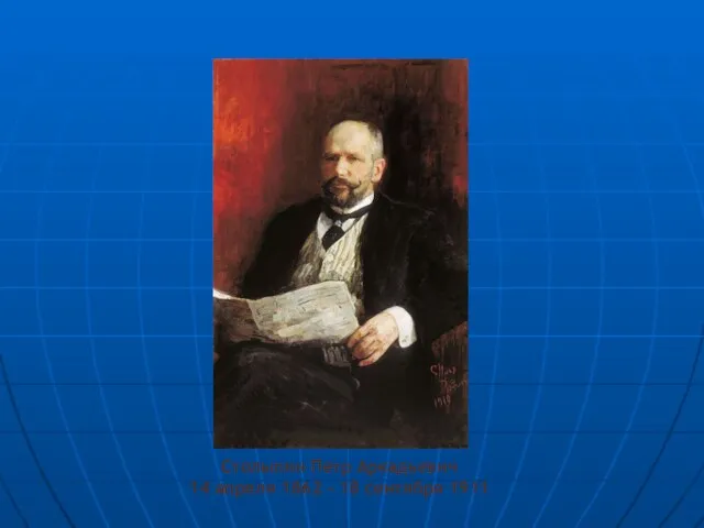 Столыпин Петр Аркадьевич 14 апреля 1862 - 18 сентября 1911