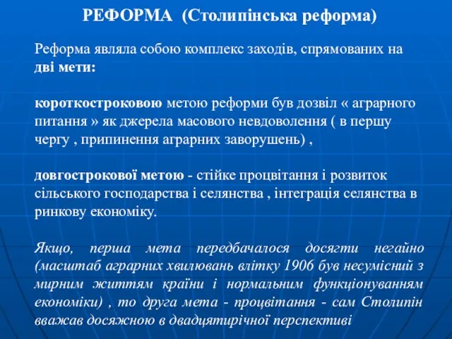 РЕФОРМА (Столипінська реформа) Реформа являла собою комплекс заходів, спрямованих на дві мети: короткостроковою