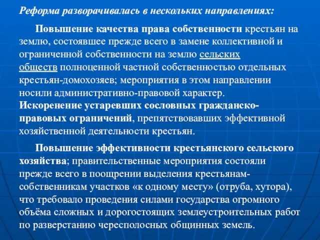 Реформа разворачивалась в нескольких направлениях: Повышение качества права собственности крестьян