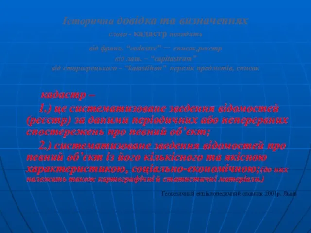 Історична довідка та визначеннях слово - кадастр походить від франц.