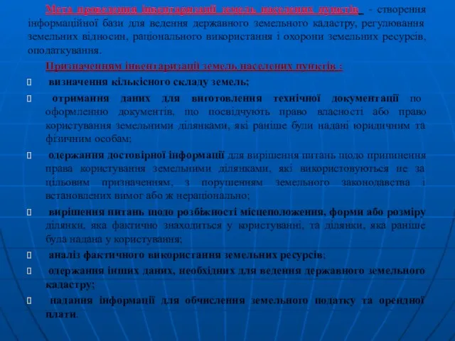 Мета проведення інвентаризації земель населених пунктів - створення інформаційної бази