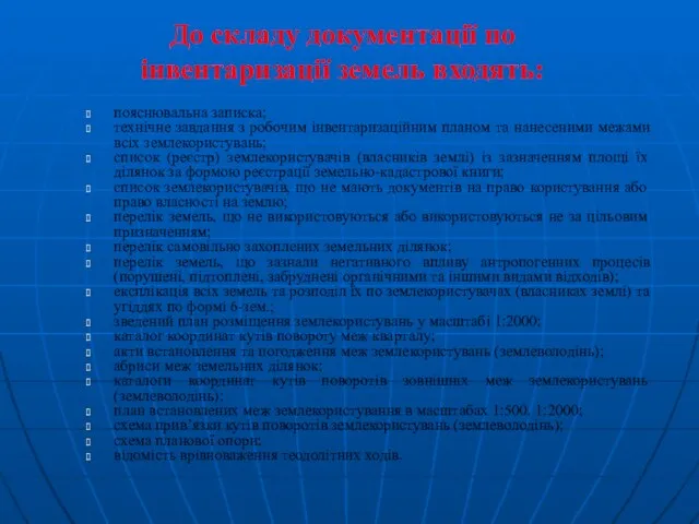 пояснювальна записка; технічне завдання з робочим інвентаризаційним планом та нанесеними межами всіх землекористувань;