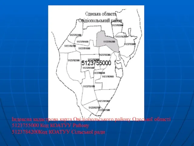 Індексна кадастрова карта Овідіопольського району Одеської області 5123755000 Код КОАТУУ Району 5123784200Код КОАТУУ Сільської ради