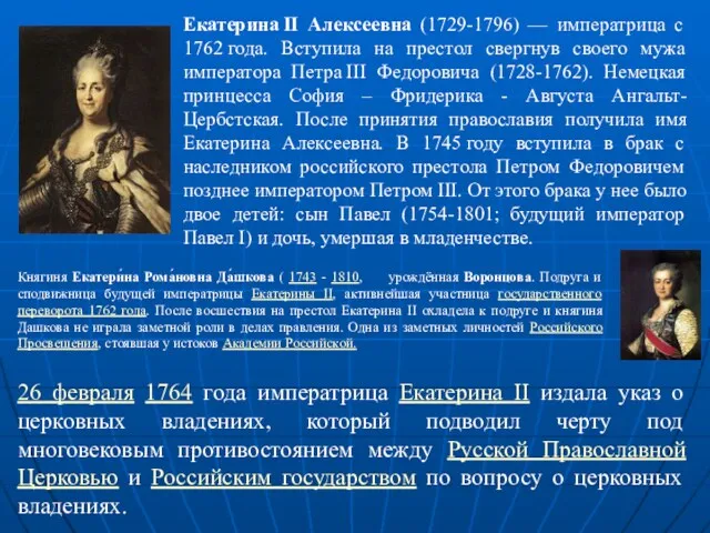 Екатерина II Алексеевна (1729-1796) — императрица с 1762 года. Вступила на престол свергнув