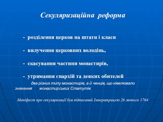 Секуляризаційна реформа - розділення церков на штати і класи - вилучення церковних володінь,