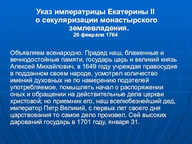 Указ императрицы Екатерины II о секуляризации монастырского землевладения. 26 февраля 1764 Объявляем всенародно.