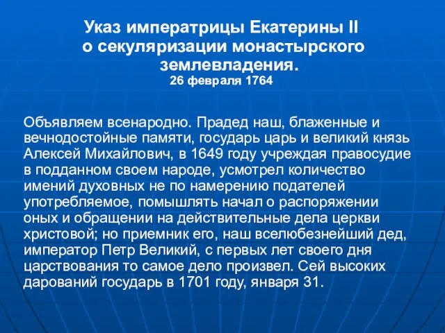 Указ императрицы Екатерины II о секуляризации монастырского землевладения. 26 февраля