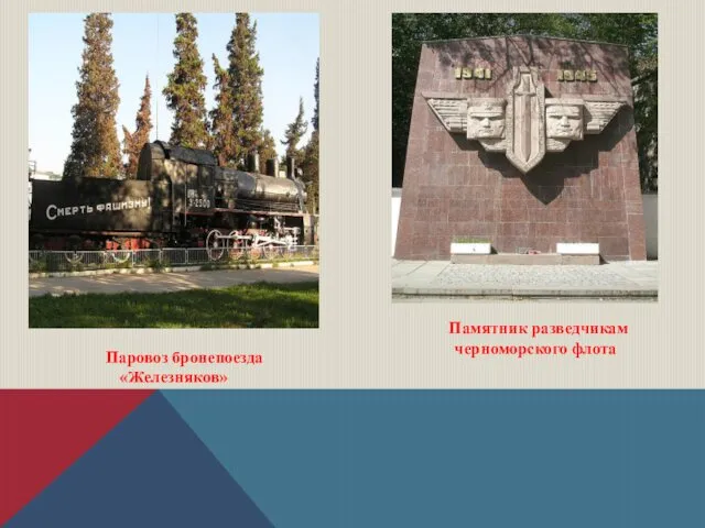 Паровоз бронепоезда «Железняков» Памятник разведчикам черноморского флота