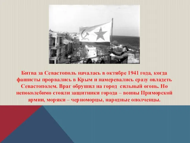 Битва за Севастополь началась в октябре 1941 года, когда фашисты