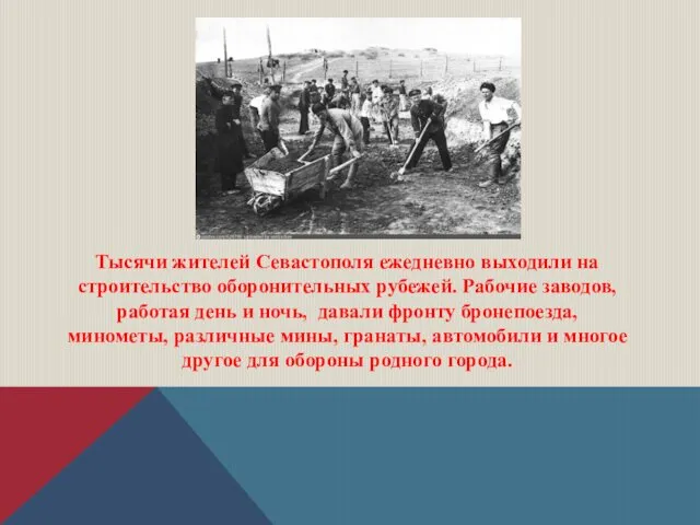 Тысячи жителей Севастополя ежедневно выходили на строительство оборонительных рубежей. Рабочие