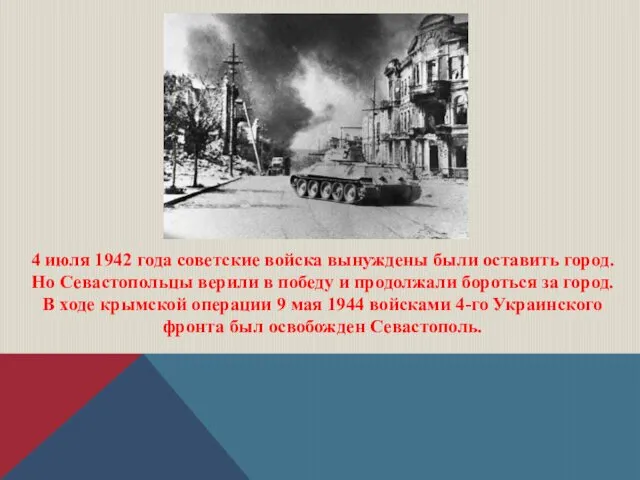 4 июля 1942 года советские войска вынуждены были оставить город.