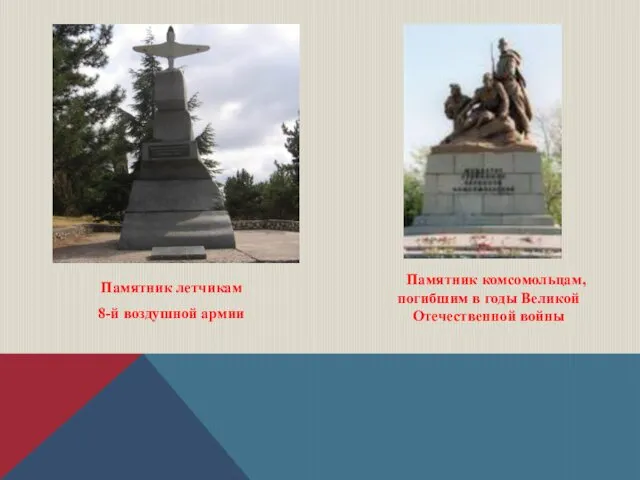 Памятник комсомольцам, погибшим в годы Великой Отечественной войны Памятник летчикам 8-й воздушной армии
